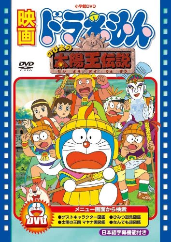 映画ドラえもん のび太の太陽王伝説【映画ドラえもん30周年記念